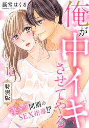 俺が中イキさせてやる～凄テク同期のSEX指導！？【特別版】【特典ペーパー付き】