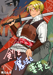 剣と魔法と薬草と　#3