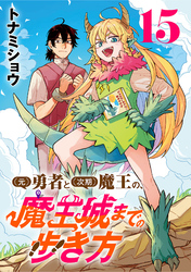 (元)勇者と(次期)魔王の、魔王城までの歩き方(話売り)　#15