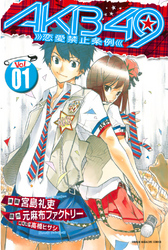 【期間限定 無料お試し版】AKB49~恋愛禁止条例~