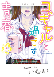【期間限定 無料お試し版】コギャルと過ごす青春