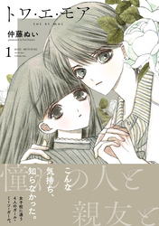 【期間限定 無料お試し版】トワ・エ・モア ベツフレプチ