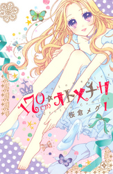 【期間限定　試し読み増量版】１７０ｃｍ★オトメチカ