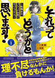 【期間限定 試し読み増量版】それってどうかと思います!~転職女子、ブラック企業でサバイブする。~