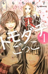 【期間限定 無料お試し版】トモダチごっこ