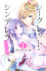 【期間限定　無料お試し版】シークレット・シンデレラ～甘い秘密～