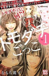 【期間限定 無料お試し版】トモダチごっこ プチデザ