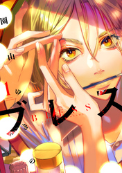 【期間限定 無料お試し版】ブレス