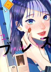 【期間限定 無料お試し版】ブレス(2)