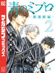【期間限定 無料お試し版】青のミブロー新選組編ー(2)