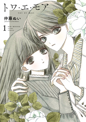 【期間限定 試し読み増量版】トワ・エ・モア