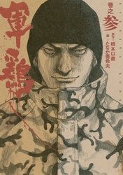 【期間限定　無料お試し版】極厚版『軍鶏』 巻之参 （７～９巻相当）