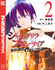 【期間限定 無料お試し版】シャングリラ・フロンティア(2) ~クソゲーハンター、神ゲーに挑まんとす~
