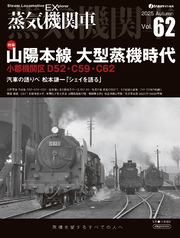 蒸気機関車EX（エクスプローラ）Vol.62