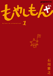 もやしもん＋（１）