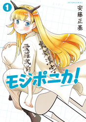 モジポニカ！