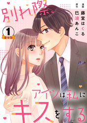 別れ際、アイツは私にキスをする 豪華版 【豪華版限定特典付き】 1巻