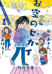 おかあさん、お空のセカイのはなしをしてあげる！　胎内記憶ガールの日常【分冊版】（8）