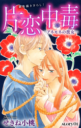 Love Silky　片恋中毒−アネモネの彼女−