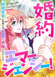 婚約エマージェンシー！～結婚前夜に見知らぬイケメンに求婚されました！？(40)