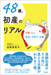 48歳、初産のリアル
