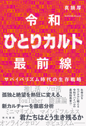 令和ひとりカルト最前線