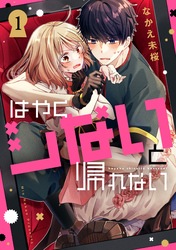 【期間限定 試し読み増量版】はやくシないと帰れない