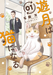 【期間限定　試し読み増量版】遊月は猫になる