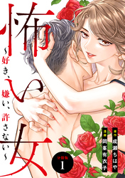 【期間限定 無料お試し版】怖い女 ~好き、嫌い、許さない~ 分冊版