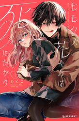【期間限定 試し読み増量版】ヒモクズ花くんは死にたがり