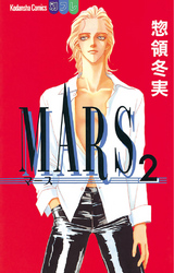 【期間限定 無料お試し版】MARS(2)