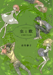 【期間限定 試し読み増量版】虫と歌 市川春子作品集