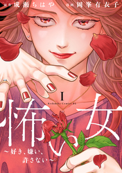 【期間限定 試し読み増量版】怖い女 ~好き、嫌い、許さない~