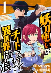 【期間限定 無料お試し版】妖刀使いがチートスキルをもって異世界放浪 ~生まれ持ったチートは最強!!~
