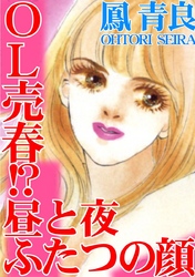 OL売春！？　昼と夜ふたつの顔