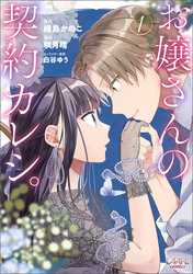 【期間限定　試し読み増量版】お嬢さんの契約カレシ。