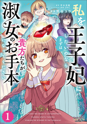 【期間限定　試し読み増量版】私を王子妃にしたいのならまずは貴方たちが淑女のお手本になってください