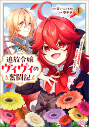 【期間限定 試し読み増量版】追放令嬢ヴィヴィの奮闘記~幼女になった最強魔導師、氷の公爵に拾われる~