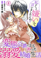 【期間限定 無料お試し版】私のこと嫌いって言いましたよね!?変態公爵による困った溺愛結婚生活 8