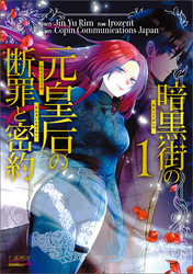 【期間限定 試し読み増量版】暗黒街の元皇后の断罪と密約