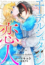 【期間限定 無料お試し版】エーデルシュタインの恋人2