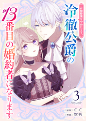 花嫁修業をやめたくて、冷徹公爵の13番目の婚約者になります【単話版】(3)