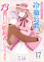花嫁修業をやめたくて、冷徹公爵の13番目の婚約者になります【単話版】(17)