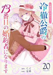 花嫁修業をやめたくて、冷徹公爵の13番目の婚約者になります【単話版】(20)