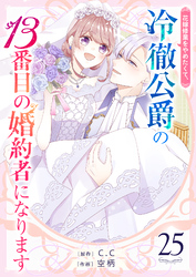花嫁修業をやめたくて、冷徹公爵の13番目の婚約者になります【単話版】(25)