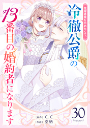 花嫁修業をやめたくて、冷徹公爵の13番目の婚約者になります【単話版】(30)
