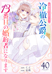 花嫁修業をやめたくて、冷徹公爵の13番目の婚約者になります【単話版】(40)