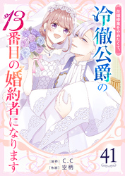 花嫁修業をやめたくて、冷徹公爵の13番目の婚約者になります【単話版】(41)