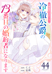 花嫁修業をやめたくて、冷徹公爵の13番目の婚約者になります【単話版】(44)