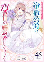 花嫁修業をやめたくて、冷徹公爵の13番目の婚約者になります【単話版】(46)
